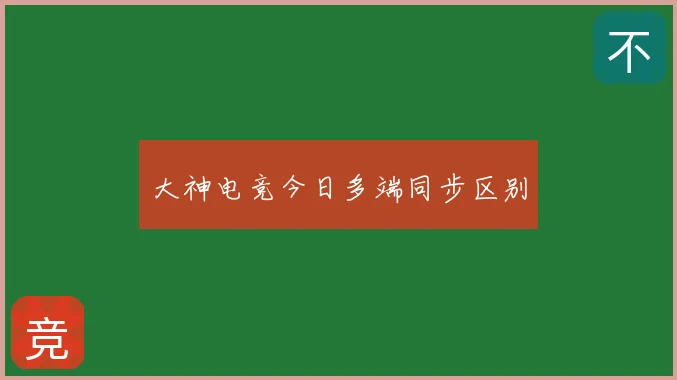 大神电竞今日多端同步区别