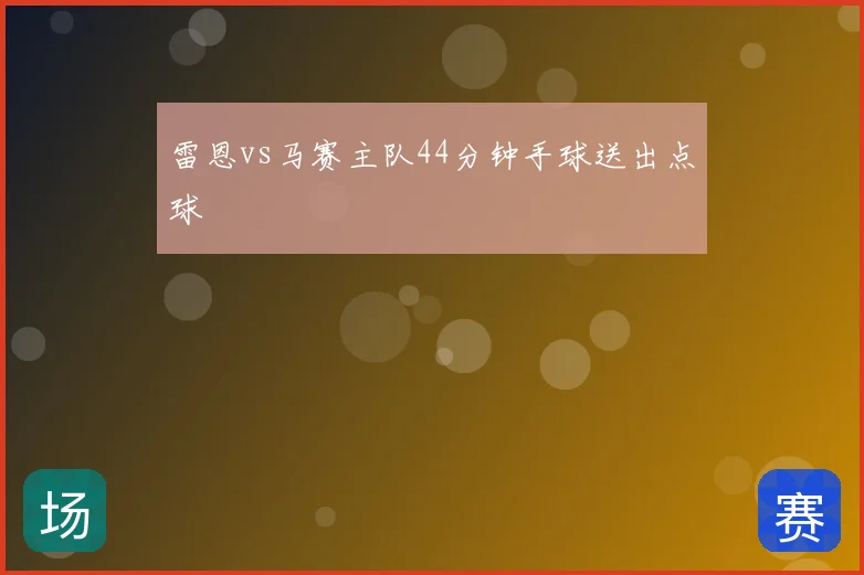 雷恩vs马赛主队44分钟手球送出点球