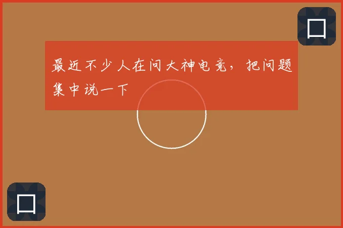 最近不少人在问大神电竞，把问题集中说一下
